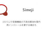 【iPhone】Simeji、iOS13.2で変換機能の不具合解消を案内 再インストールを要する場合も