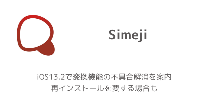 Iphone Simeji Ios13 2で変換機能の不具合解消を案内 再インストールを要する場合も 楽しくiphoneライフ Sbapp