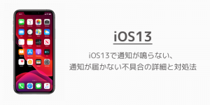 【iPhone】iOS13で通知が鳴らない、通知が届かない不具合の詳細と対処法