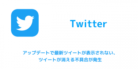 【Twitter】アップデートで最新ツイートが表示されない、ツイートが消える不具合が発生