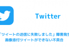 【Twitter】「ツイートの送信に失敗しました」障害発生 画像添付ツイートができない不具合
