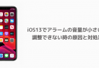 iOS13でアラームの音量が小さい、調整できない時の原因と対処法