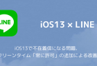 【LINE】iOS13で不在着信になる問題、スクリーンタイム「常に許可」の追加による改善例