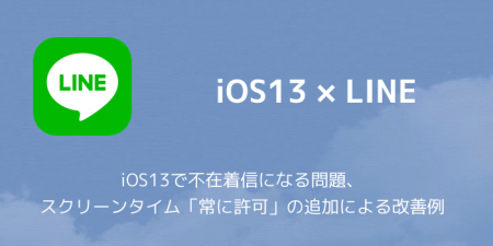 【LINE】iOS13で不在着信になる問題、スクリーンタイム「常に許可」の追加による改善例