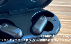 【レビュー】SOUNDPEATS「Truengine2」、デュアルダイナミックドライバー搭載の新型ワイヤレスイヤホン
