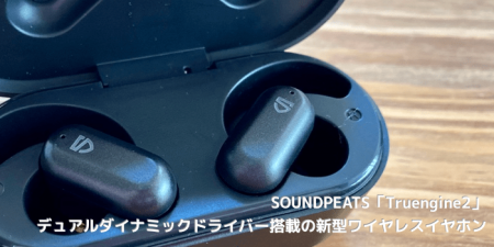 【レビュー】SOUNDPEATS「Truengine2」、デュアルダイナミックドライバー搭載の新型ワイヤレスイヤホン