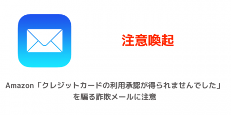 【注意喚起】Amazon「クレジットカードの利用承認が得られませんでした」を騙る詐欺メールに注意