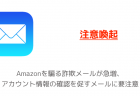 【注意喚起】Amazonを騙る詐欺メールが急増、アカウント情報の確認を促すメールに要注意