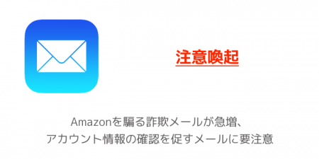 【注意喚起】Amazonを騙る詐欺メールが急増、アカウント情報の確認を促すメールに要注意