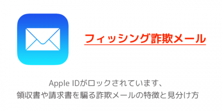 【注意喚起】Apple IDがロックされています、領収書や請求書を騙る詐欺メールの特徴と見分け方