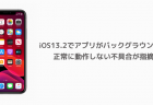 【iPhone】iOS13.2でアプリがバックグラウンドで 正常に動作しない不具合が指摘