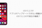 【iPhone】iOS13.2.3でアプリがアップデートできない問題が報告、iOS13.2.2の不具合が継続？