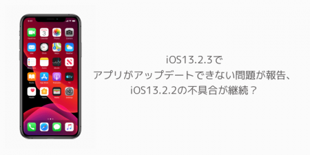 【iPhone】iOS13.2.3でアプリがアップデートできない問題が報告、iOS13.2.2の不具合が継続？