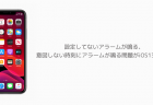 【iPhone】設定してないアラームが鳴る、意図しない時刻にアラームが鳴る問題がiOS13で報告