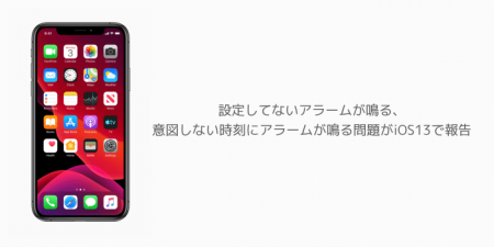 【iPhone】設定してないアラームが鳴る、意図しない時刻にアラームが鳴る問題がiOS13で報告
