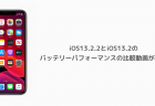 【iPhone】iOS13.2.2とiOS13.2のバッテリーパフォーマンスの比較動画が公開
