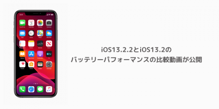 【iPhone】iOS13.2.2とiOS13.2のバッテリーパフォーマンスの比較動画が公開