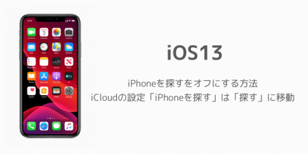 【iOS13】iPhoneを探すをオフにする方法、iCloudの設定「iPhoneを探す」は「探す」に移動