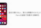 【iPhone】設定が開けない、落ちる問題がiOS13.2.3で報告 Pairsの削除で改善する事例も