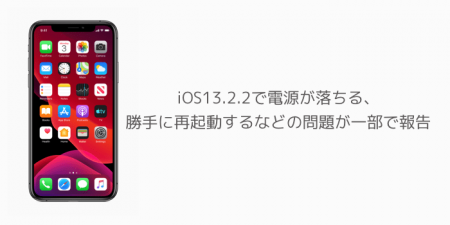 【iPhone】iOS13.2.2で電源が落ちる、勝手に再起動するなどの問題が一部で報告