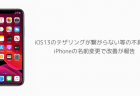 【iPhone】iOS13のテザリングが繋がらない等の不具合、iPhoneの名前変更で改善が報告
