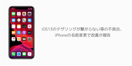 【iPhone】iOS13のテザリングが繋がらない等の不具合、iPhoneの名前変更で改善が報告