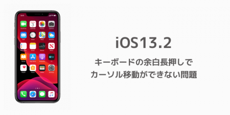 【iOS13.2】キーボードの余白長押しでカーソルの移動ができない問題