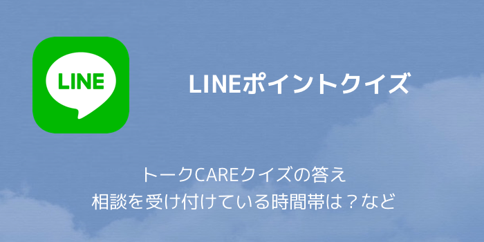 Lineポイント トークcareクイズの答え 相談を受け付けている時間帯は など 楽しくiphoneライフ Sbapp