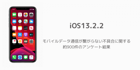 【iPhone】iOS13.2.2でモバイルデータ通信が繋がらない不具合に関する約900件のアンケート結果