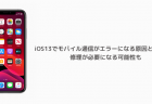 【iPhone】iOS13でモバイル通信がエラーになる原因と対処法、修理が必要になる可能性も