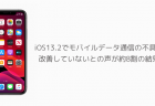 【iPhone】iOS13.2でモバイルデータ通信の不具合が改善していないとの声が約8割の結果に