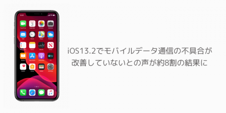 【iPhone】iOS13.2でモバイルデータ通信の不具合が改善していないとの声が約8割の結果に