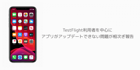 【iPhone】TestFlight利用者を中心にアプリがアップデートできない問題が相次ぎ報告