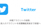 【Twitter】休眠アカウントの削除、故人のアカウントを保護機能実装まで保留へ