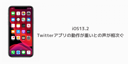 【iPhone】iOS13.2、Twitterアプリの動作が重いとの声が相次ぐ