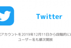 【Twitter】休眠アカウントを2019年12月11日から段階的に削除 ユーザー名も順次開放