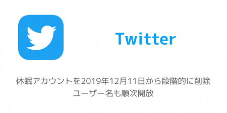 【Twitter】休眠アカウントを2019年12月11日から段階的に削除 ユーザー名も順次開放