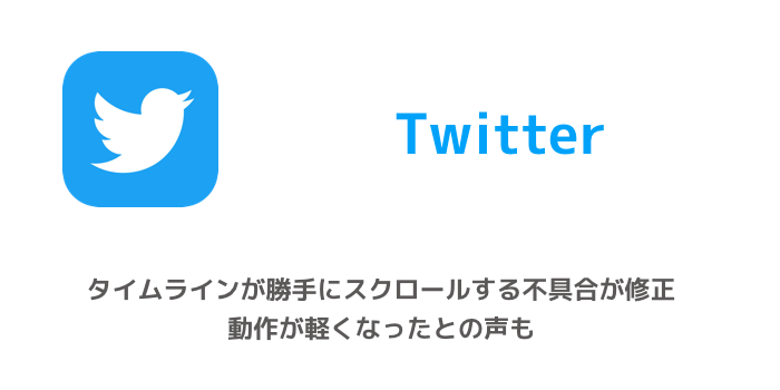 Twitter タイムラインが勝手にスクロールする不具合が修正 動作が軽くなったとの声も 楽しくiphoneライフ Sbapp