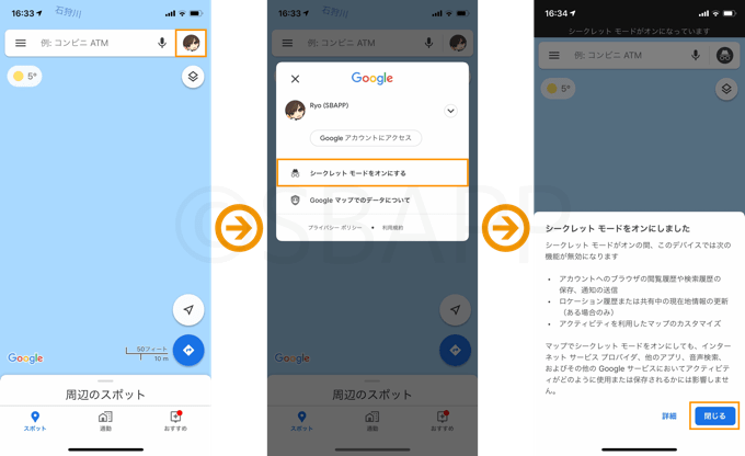 Googleマップ、シークレットモード