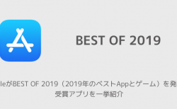 【iPhone】AppleがBEST OF 2019（2019年のベストAppとゲーム）を発表、受賞アプリを一挙紹介