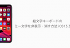 【iPhone】絵文字キーボードのミー文字を非表示・消す方法 iOS13.3新機能