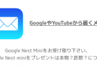 Google Nest Miniをお受け取り下さい、Google Nest miniをプレゼントは本物？詐欺？について