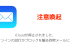 【注意喚起】iCloudが停止されました、サインインの試行がブロックを騙る詐欺メールに注意