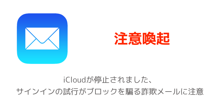 注意喚起 Icloudが停止されました サインインの試行がブロックを騙る詐欺メールに注意 楽しくiphoneライフ Sbapp