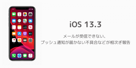 【iOS13.3】メールが受信できない、プッシュ通知が届かない不具合などが相次ぎ報告