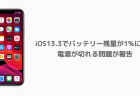 【iPhone】iOS13.3でバッテリー残量が1%になり電源が切れる問題が報告