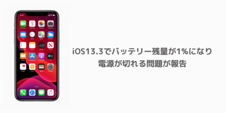 【iPhone】iOS13.3でバッテリー残量が1%になり電源が切れる問題が報告