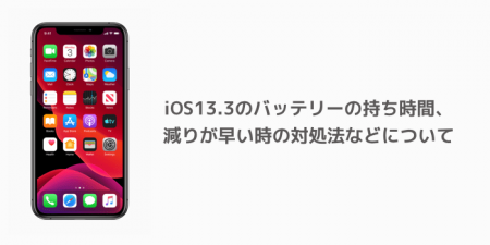 【iPhone】iOS13.3のバッテリーの持ち時間、減りが早い時の対処法などについて