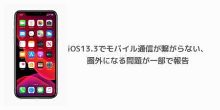 【iPhone】iOS13.3でモバイル通信が繋がらない、圏外になる問題が一部で報告