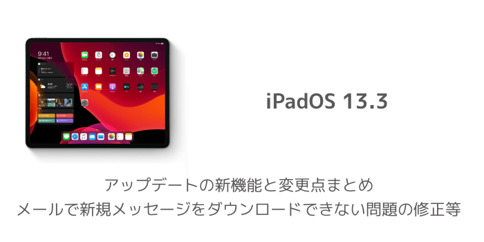 Ipados13 3 アップデートの新機能と変更点まとめ メールで新規メッセージをダウンロードできない問題の修正等 楽しくiphoneライフ Sbapp